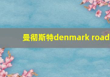 曼彻斯特denmark road